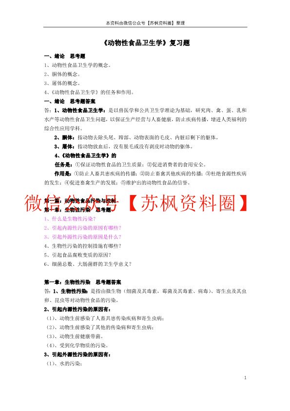 动物性食品卫生学